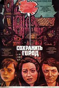 Постер к фильму «Сохранить город (1976)»