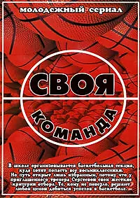 Постер к сериалу «Своя команда (2007)»