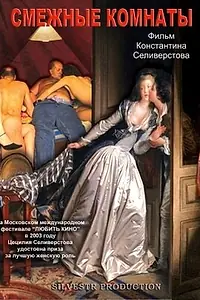 Постер к фильму «Смежные комнаты (2003)»