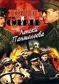 Постер к сериалу «Жизнь и смерть Леньки Пантелеева (2006)»