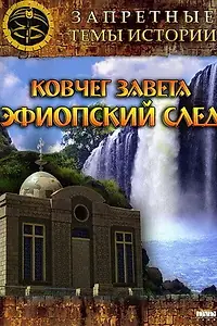 Постер к фильму «Запретные темы истории: Ковчег Завета: Эфиопский след (2008)»