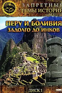 Постер к фильму «Запретные темы истории: Перу и Боливия: Задолго до инков (2008)»
