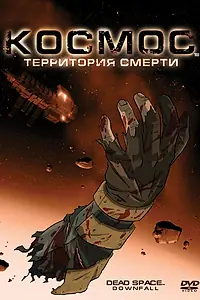 Главный постер мультфильма «Космос: Территория смерти (2008)»