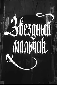 Главный постер фильма «Звездный мальчик (1957)»