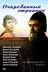 Главный постер фильма «Очарованный странник (1990)»