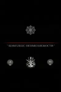 Главный постер фильма «Комплекс невменяемости (1992)»