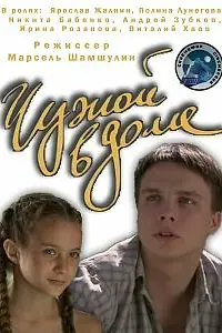 Постер к фильму «Чужой в доме (2010)»