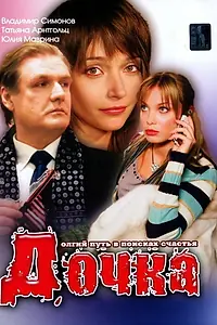 Постер к фильму «Дочка (2008)»