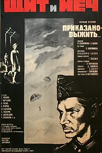 Главный постер фильма «Щит и меч: Фильм второй (1968)»