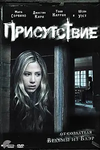 Постер к фильму «Присутствие (2010)»