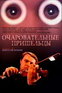 Главный постер фильма «Очаровательные пришельцы (1991)»