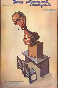 Постер к фильму «Очень страшная история (1986)»