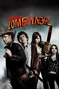 Постер к фильму «Добро пожаловать в Zомбилэнд (2009)»