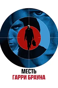 Постер к фильму «Месть Гарри Брауна (2009)»