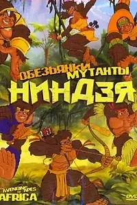 Главный постер мультфильма «Обезьянки мутанты ниндзя (2005)»
