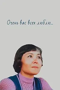 Постер к фильму «Очень вас всех люблю... (1987)»