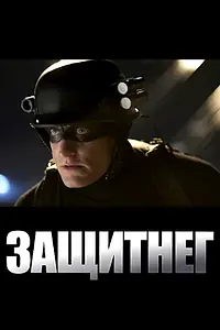 Постер к фильму «ЗащитнеГ (2009)»