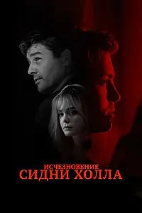 Главный постер фильма «Исчезновение Сидни Холла (2017)»