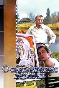 Главный постер фильма «Очень важная персона (1984)»