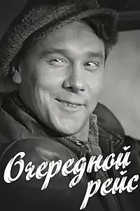 Главный постер фильма «Очередной рейс (1958)»