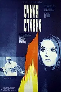 Постер к фильму «Очная ставка (1987)»