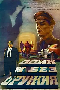 Постер к фильму «Один и без оружия (1984)»
