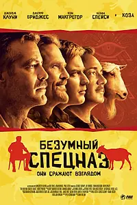 Главный постер фильма «Безумный спецназ (2009)»