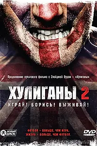 Постер к фильму «Хулиганы 2 (2009)»