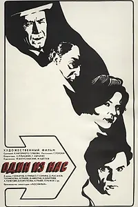 Постер к фильму «Один из нас (1971)»