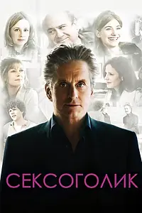 Главный постер фильма «Сексоголик (2009)»