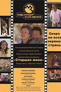 Постер к фильму «Старшая жена (2013)»