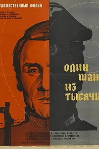 Постер к фильму «Один шанс из тысячи (1968)»