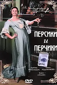 Постер к фильму «Персики и Перчики. Куртуазные истории (2003)»