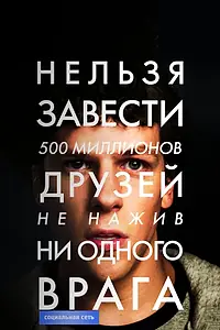 Главный постер фильма «Социальная сеть (2010)»