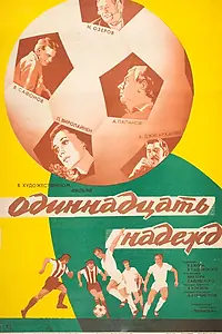 Главный постер фильма «Одиннадцать надежд (1976)»