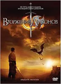 Главный постер фильма «Вторжение Драконов (2009)»