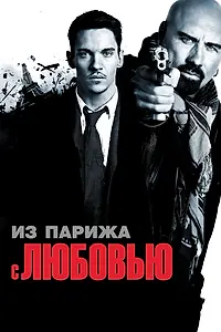 Постер к фильму «Из Парижа с любовью (2009)»