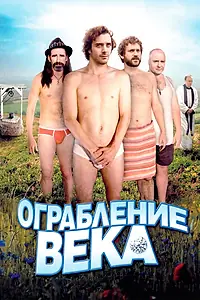 Главный постер фильма «Ограбление века (2009)»