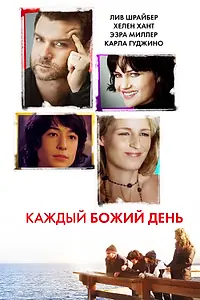 Главный постер фильма «Каждый Божий день (2010)»