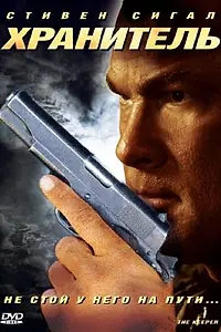 Постер к фильму «Хранитель (2009)»