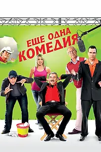 Постер к фильму «Еще одна комедия (2011)»