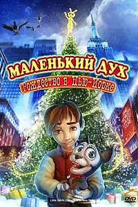 Постер к мультфильму «Маленький дух: Рождество в Нью-Йорке (2008)»