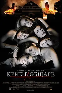 Постер к фильму «Крик в общаге (2009)»