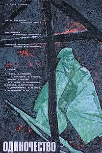 Главный постер фильма «Одиночество (1964)»