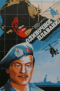 Постер к фильму «Одиночное плавание (1985)»