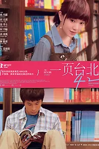 Главный постер фильма «Прощай, Тайбэй (2010)»
