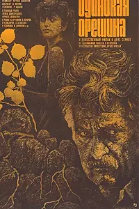 Постер к фильму «Одинокая орешина (1986)»