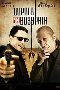 Постер к фильму «Дорога без возврата (2009)»