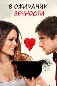 Главный постер фильма «В ожидании вечности (2009)»