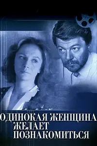 Главный постер фильма «Одинокая женщина желает познакомиться (1986)»